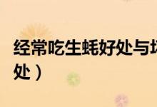 經(jīng)常吃生蠔好處與壞處（經(jīng)常吃生蠔好處和壞處）