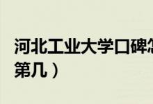 河北工業(yè)大學(xué)口碑怎么樣好就業(yè)嗎（全國(guó)排名第幾）