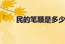 民的筆順是多少（民筆順是多少畫）