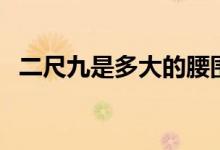 二尺九是多大的腰圍（二尺九是多少厘米）