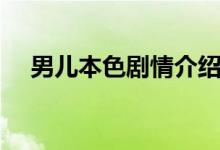 男兒本色劇情介紹（男兒本色劇情簡介）