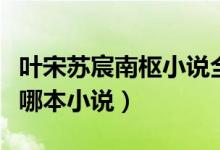 葉宋蘇宸南樞小說(shuō)全文結(jié)局（葉宋蘇宸南樞是哪本小說(shuō)）