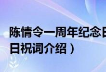 陳情令一周年紀念日祝詞（陳情令一周年紀念日祝詞介紹）