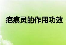 疤痕靈的作用功效（疤痕靈的作用與功效）
