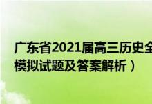 廣東省2021屆高三歷史全真模擬考試（2022廣東高考歷史模擬試題及答案解析）