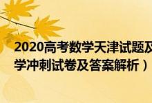 2020高考數(shù)學(xué)天津試題及答案解析（2022年天津市高考數(shù)學(xué)沖刺試卷及答案解析）