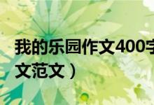 我的樂園作文400字四年級下冊（我的樂園作文范文）