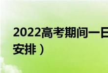 2022高考期間一日三餐食譜（當(dāng)天飲食怎么安排）
