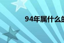 94年屬什么的（94年的生肖）