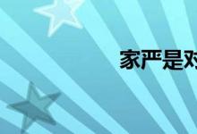 家嚴(yán)是對(duì)什么的稱(chēng)呼