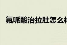 氟哌酸治拉肚怎么樣（氟哌酸治拉肚子么）