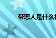 帶惡人是什么梗（der是什么梗）