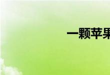 一顆蘋(píng)果多少卡路里