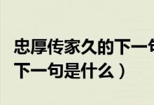 忠厚傳家久的下一句詩是什么（忠厚傳家久的下一句是什么）