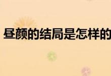 晝顏的結(jié)局是怎樣的（晝顏的大結(jié)局是什么）