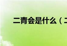 二青會(huì)是什么（二青會(huì)的全稱是什么）