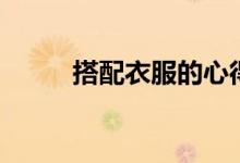 搭配衣服的心得（潮流達人推薦）