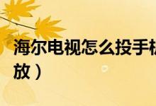 海爾電視怎么投手機(jī)屏（海爾電視怎么投屏播放）