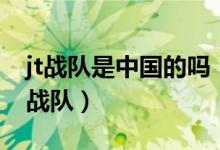 jt戰(zhàn)隊(duì)是中國(guó)的嗎（英雄聯(lián)盟jt是哪個(gè)國(guó)家的戰(zhàn)隊(duì)）