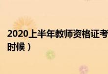 2020上半年教師資格證考試報(bào)名時(shí)間（面試時(shí)間大概在什么時(shí)候）