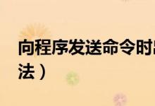 向程序發(fā)送命令時出錯excel打不開(解決方法)
