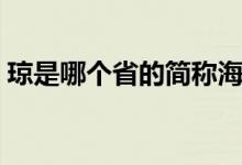 瓊是哪個(gè)省的簡(jiǎn)稱海南（瓊是哪個(gè)省的簡(jiǎn)稱）