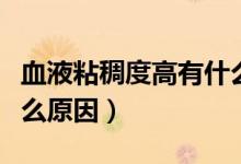 血液粘稠度高有什么表現(xiàn)（血液黏稠度高是什么原因）