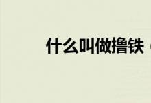 什么叫做擼鐵（什么叫做蒙古褶）