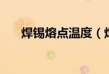 焊錫熔點溫度(焊錫熔點溫度是多少)