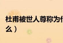 杜甫被世人尊稱為什么（杜甫號(hào)什么被稱為什么）