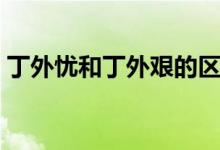 丁外憂和丁外艱的區(qū)別（丁外艱是什么意思）