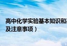 高中化學(xué)實(shí)驗(yàn)基本知識(shí)和基本操作（高中化學(xué)實(shí)驗(yàn)基本操作及注意事項(xiàng)）