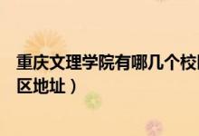 重慶文理學(xué)院有哪幾個(gè)校區(qū)（重慶文理學(xué)院有幾個(gè)校區(qū)及校區(qū)地址）