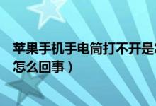 蘋果手機(jī)手電筒打不開是怎么了（蘋果手機(jī)手電筒打不開是怎么回事）