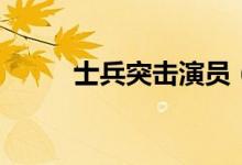 士兵突擊演員（士兵突擊演員表）