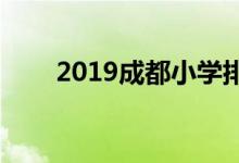 2019成都小學(xué)排名（100所大盤點）