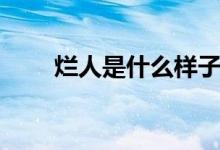 爛人是什么樣子（爛人是什么意思）