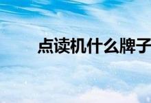 點(diǎn)讀機(jī)什么牌子好（哪個比較好用）
