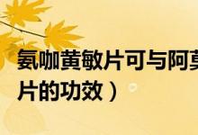氨咖黃敏片可與阿莫西林一起吃嗎（氨咖黃敏片的功效）
