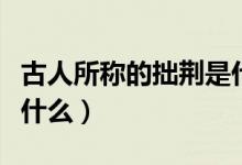 古人所稱的拙荊是什么（古人所稱的拙荊是指什么）