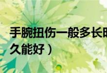 手腕扭傷一般多長(zhǎng)時(shí)間痊愈（手腕扭傷一般多久能好）