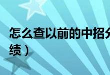 怎么查以前的中招分?jǐn)?shù)(怎么查以前的中考成績)