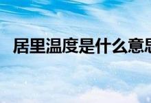 居里溫度是什么意思（居里溫度是多少度）