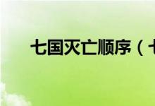 七國滅亡順序（七國滅亡的順序口訣）