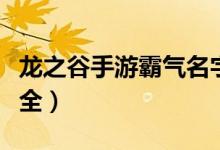龍之谷手游霸氣名字（龍之谷手游霸氣名字大全）
