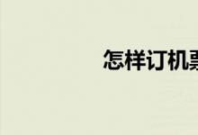 怎樣訂機(jī)票（你知道嗎）
