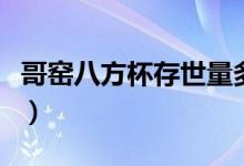 哥窯八方杯存世量多少（哥窯八方杯存世幾只）