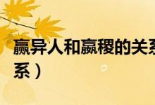 贏異人和嬴稷的關系（贏異人和贏稷是什么關系）