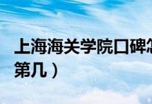 上海海關(guān)學(xué)院口碑怎么樣好就業(yè)嗎（全國排名第幾）