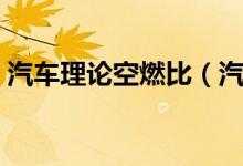 汽車理論空燃比（汽車空燃比的含義是什么）
